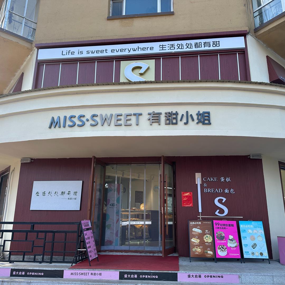 有甜小姐烘焙（北安店）