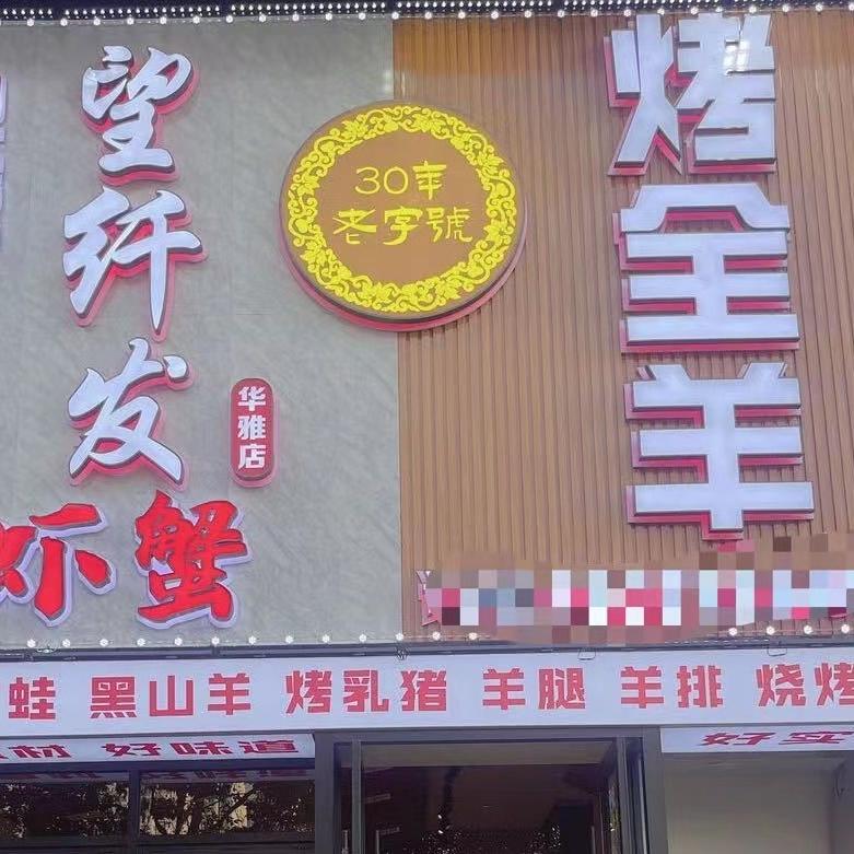 望纤发虾蟹烤全羊