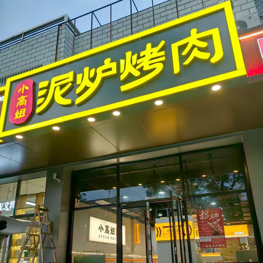 小高姐泥炉烤肉官方号