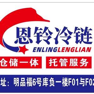 重庆恩铃冷链物流