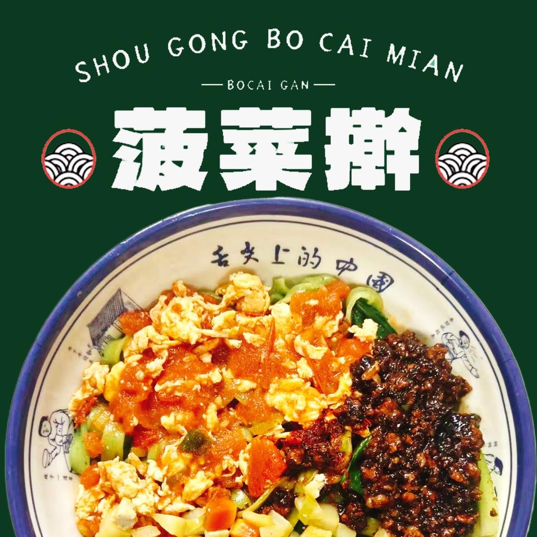 菠菜擀手擀面