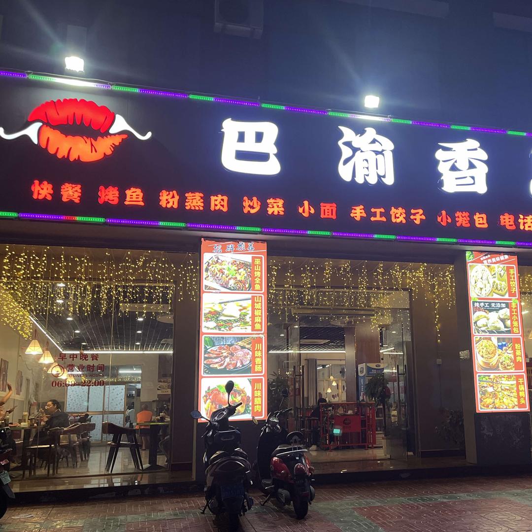 巴渝香川菜官方号