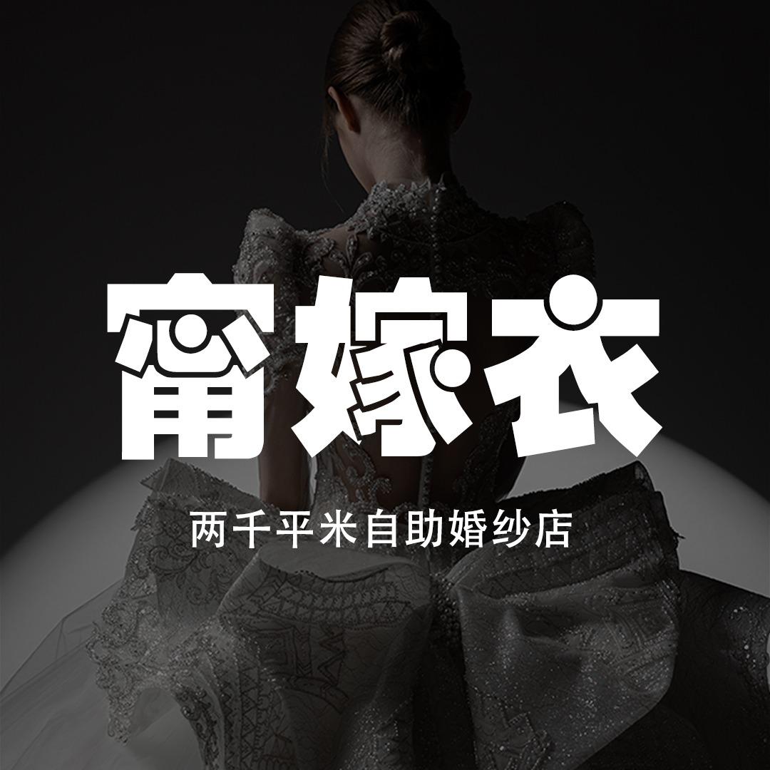 甯嫁衣哈尔滨甯嫁衣全码婚纱店