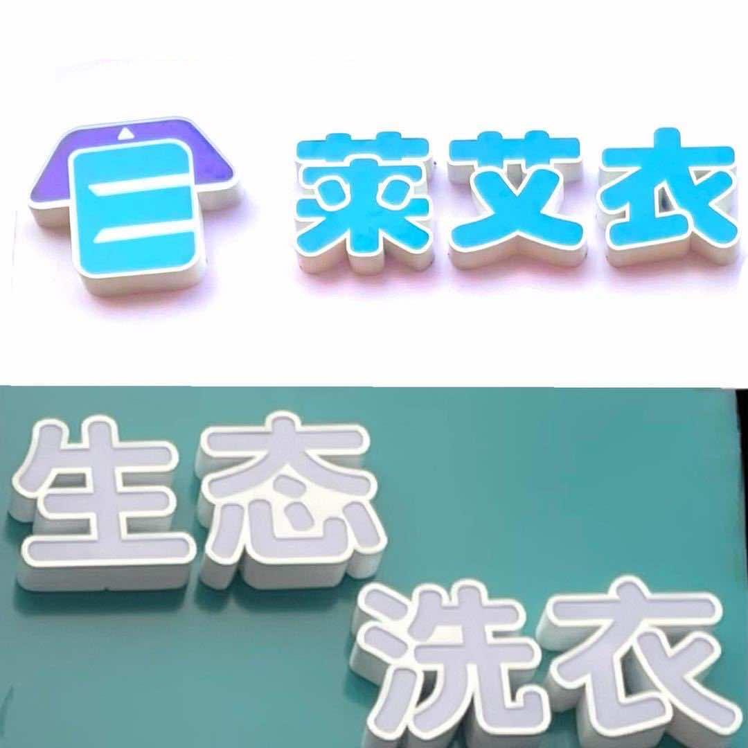 莱艾衣生态洗衣悠然蓝溪店