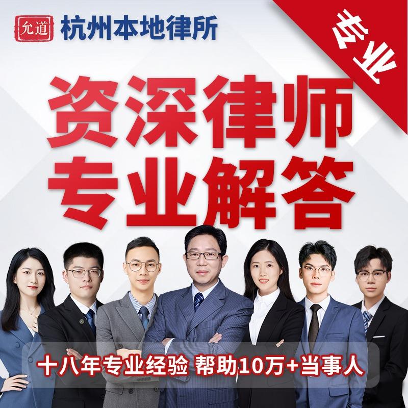 浙江允道律师事务所•杭州刑事律师