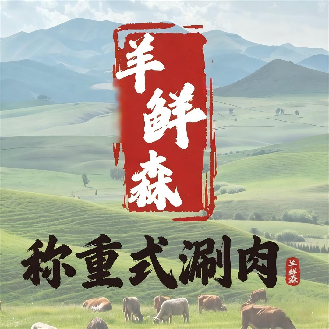 羊鲜森(称重)涮肉官方号