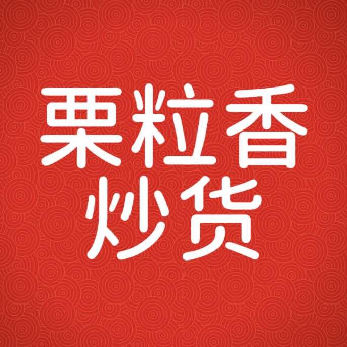 栗粒香炒货