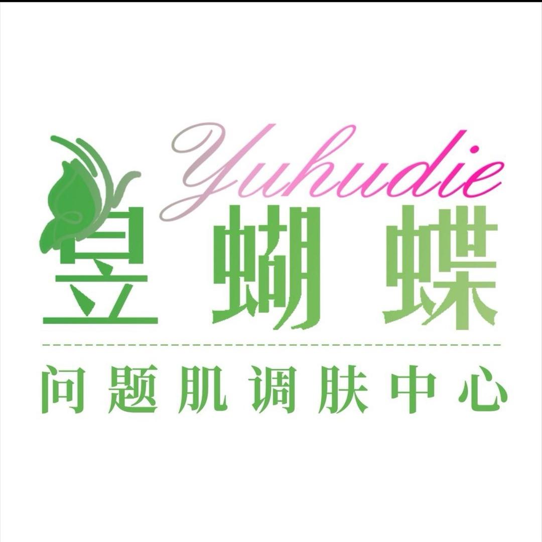 昱蝴蝶调肤(南河店镇店)