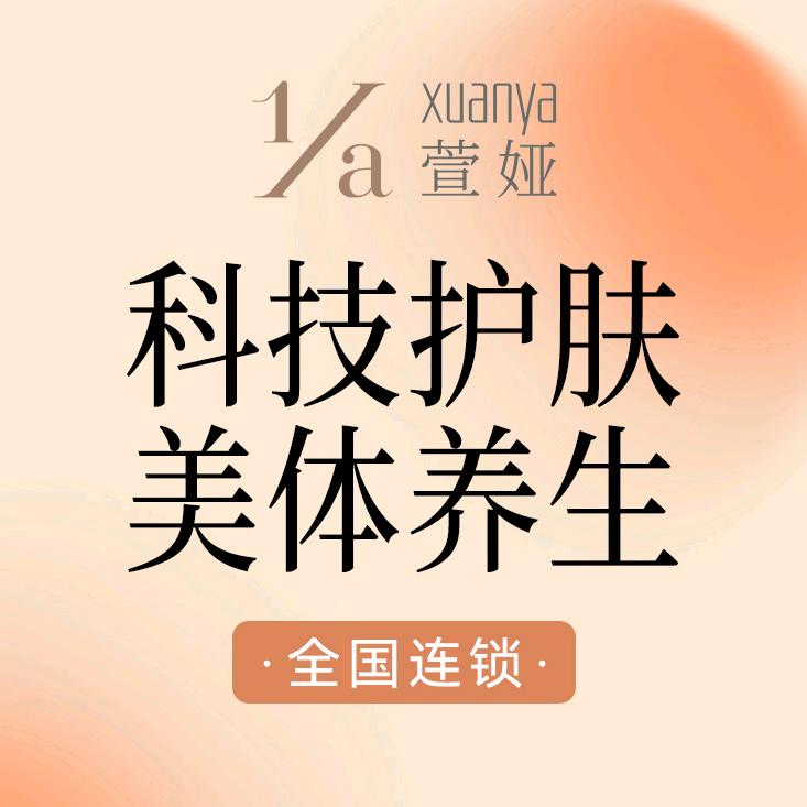 萱娅美颜美体(如皋大润发店)