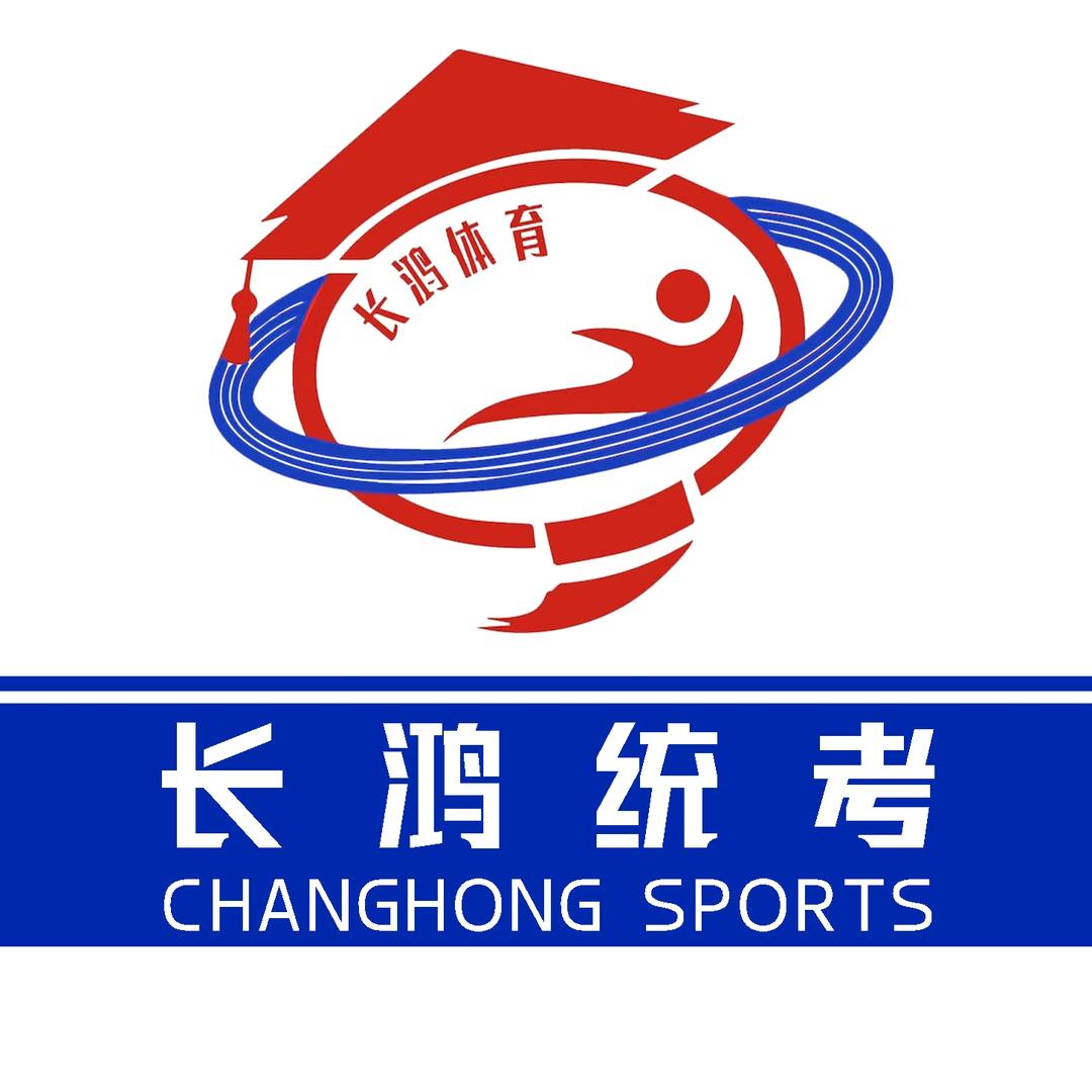 山西长鸿体育统考培训基地