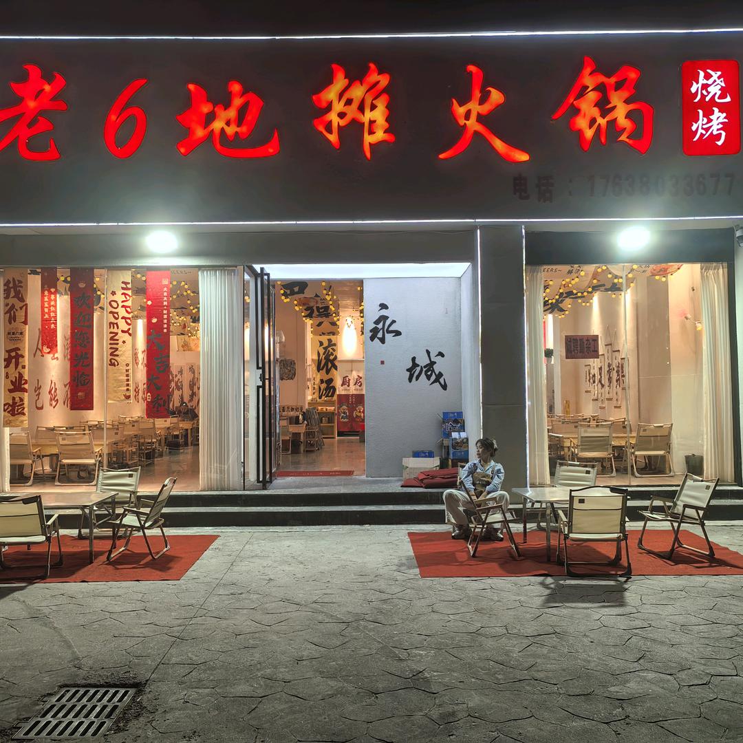 老6地摊火锅