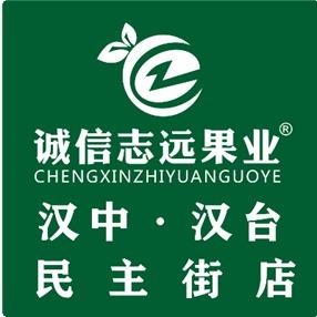 诚信志远果业（汉中市汉台民主街店）