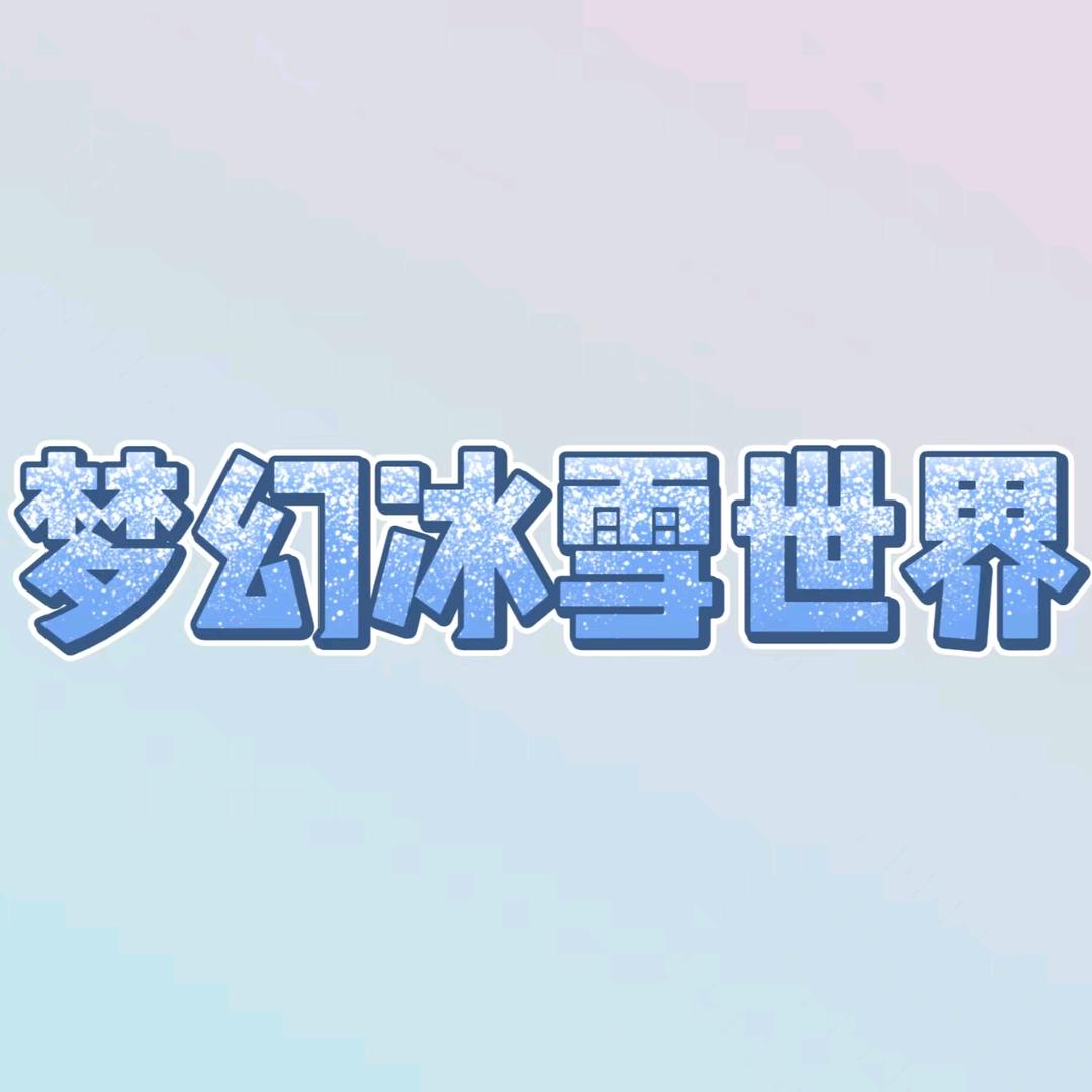 梦幻冰雪世界