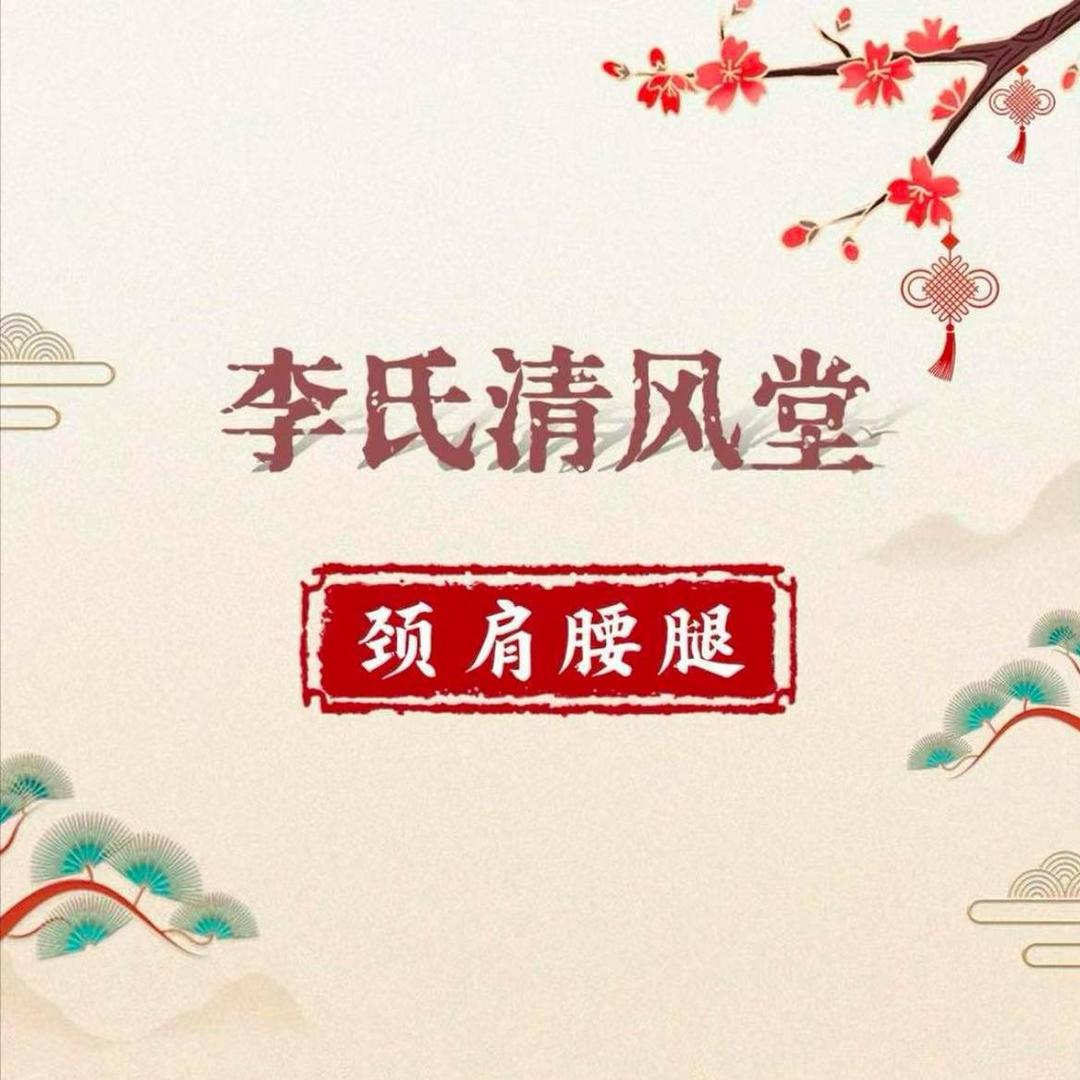 李氏清风堂颈肩腰腿(纯梁店)