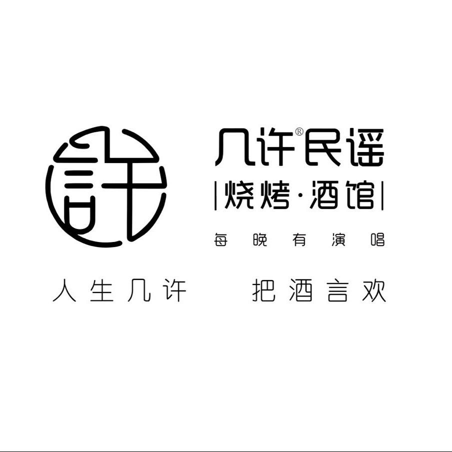 几许民谣烧烤酒馆(宜春润达店)