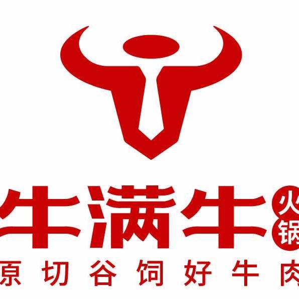 牛满牛火锅(大同吾悦广场店)专用号