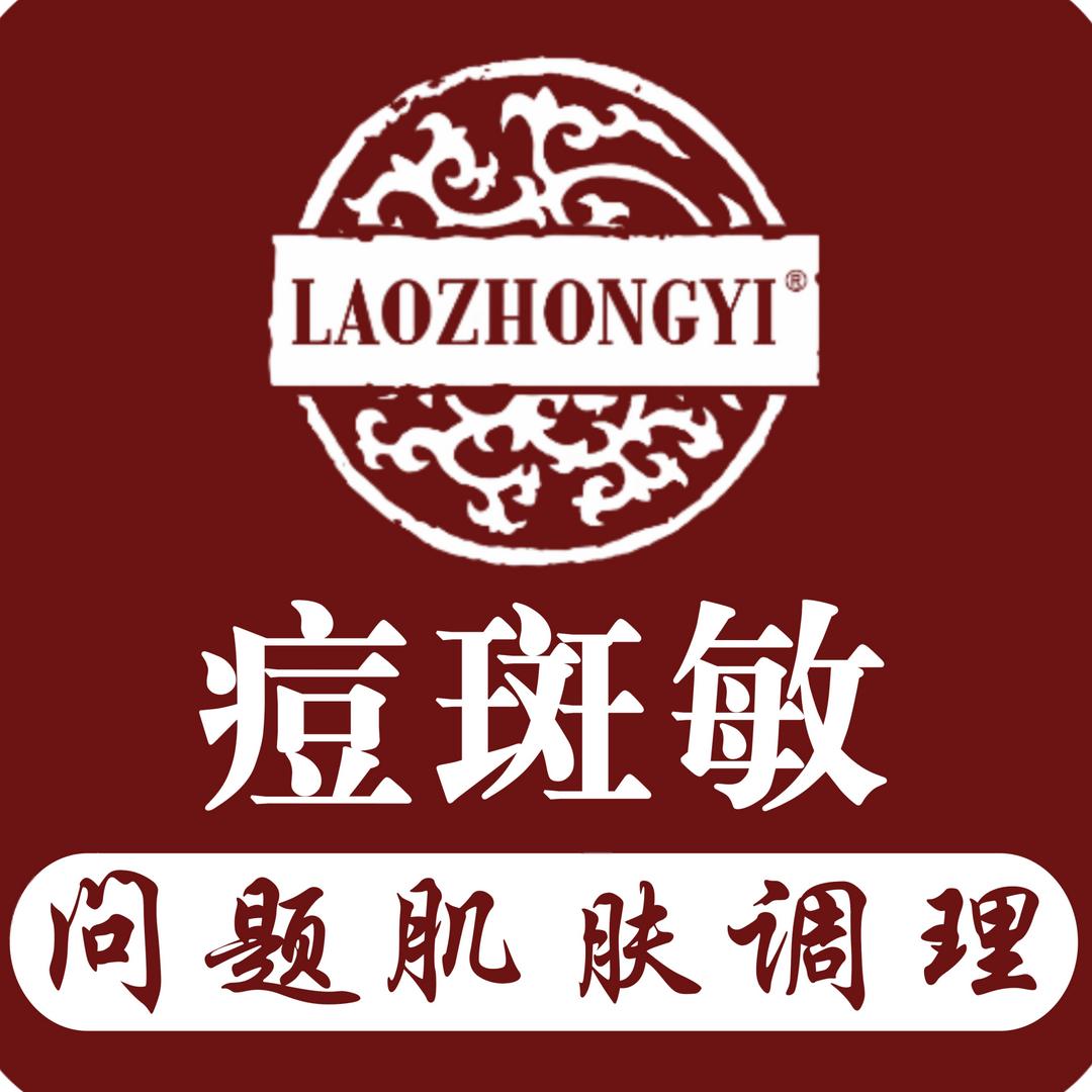 老中医化妆品（玉颜轩店）