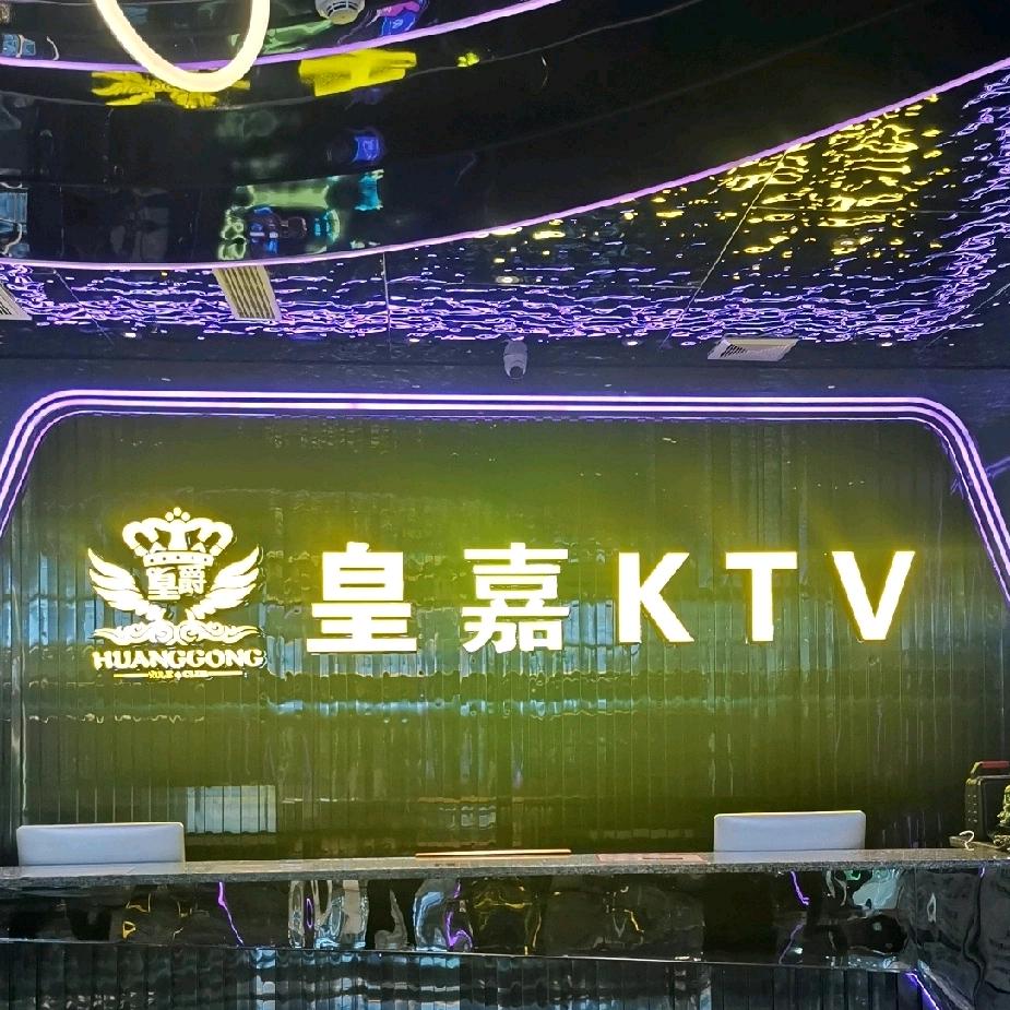 皇嘉派对KTV