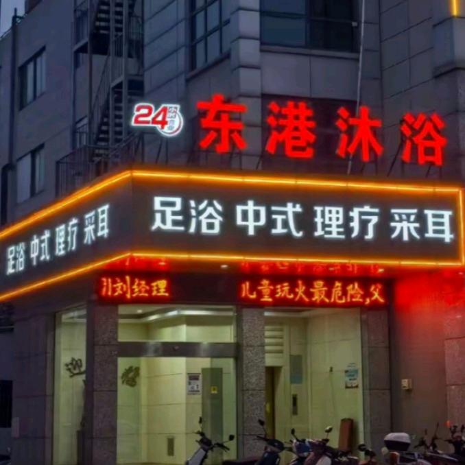 东港沐浴休闲中心