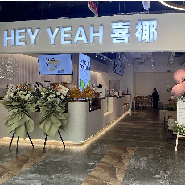 喜椰餐饮经营部(交城迎宾乐购店)