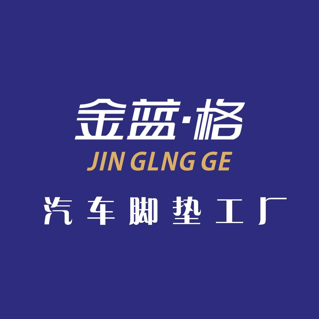 深圳金蓝格汽车脚垫定制