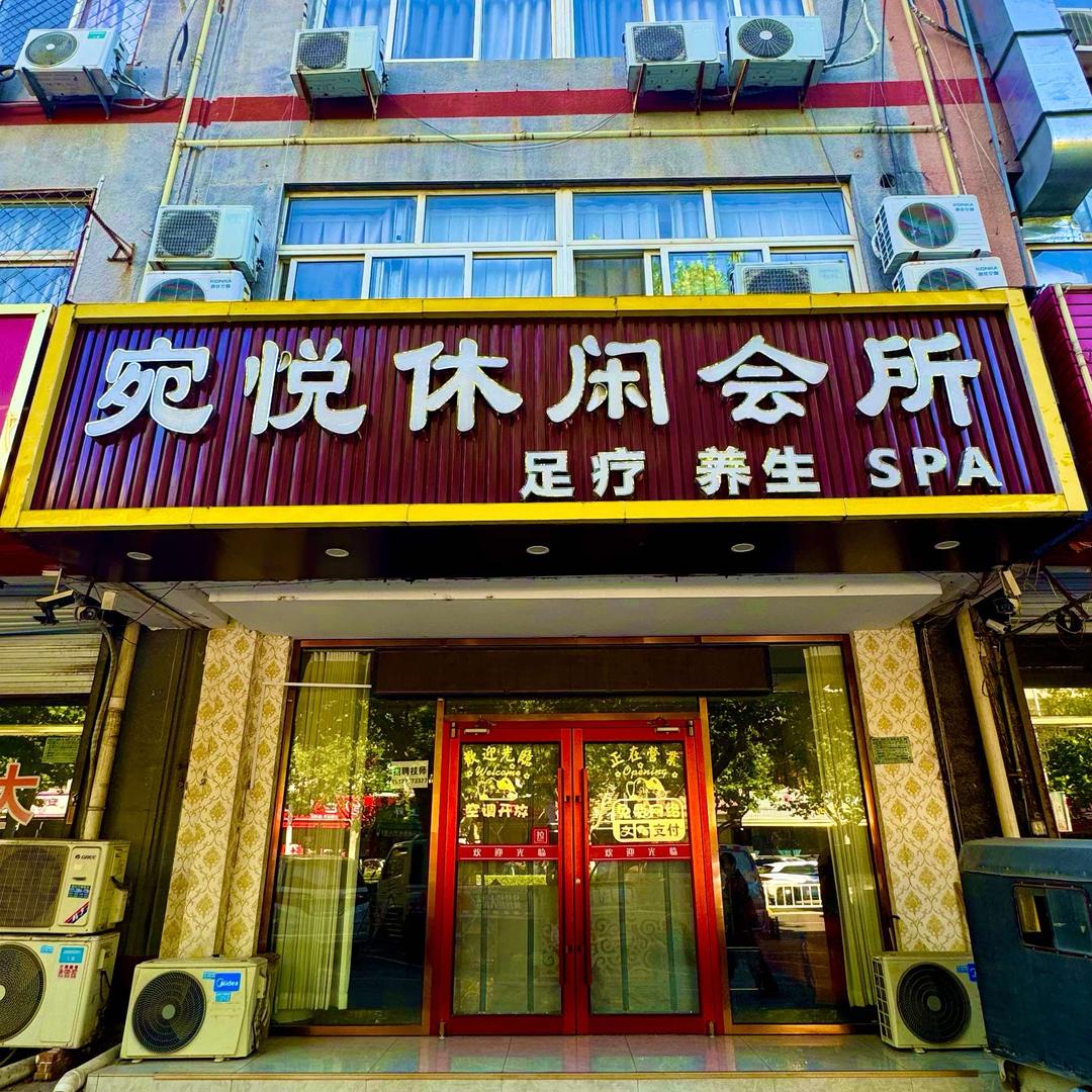 宛悦休闲会所(祥泰家园店)官方号