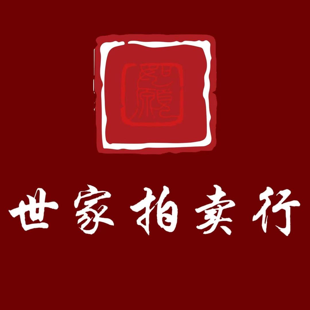 世家红木拍卖行