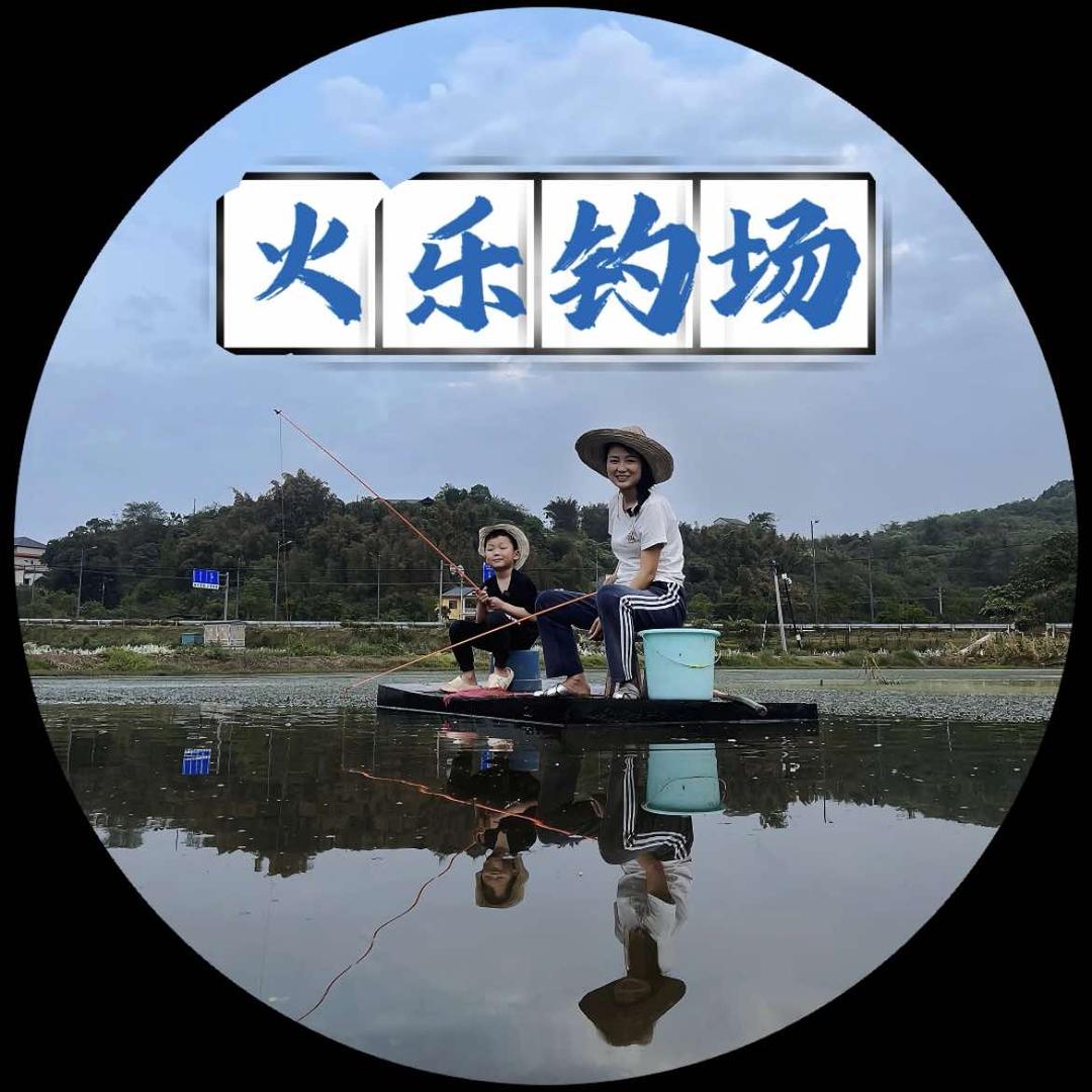 火乐钓场（何必说）