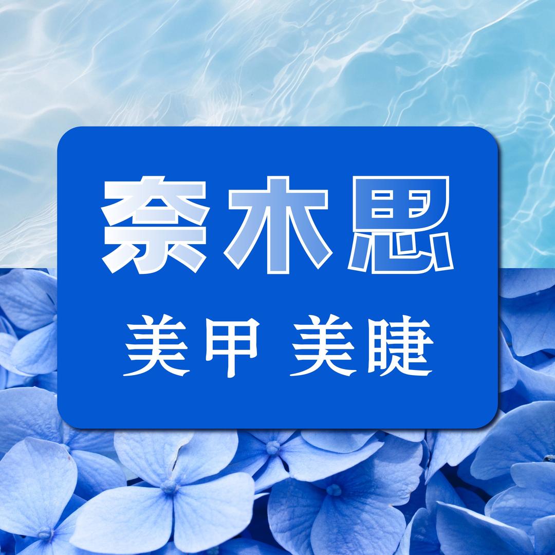 奈木思美甲美睫（瀚海海尚店）