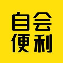 自会便利