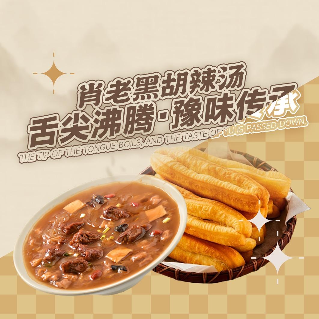 肖老黑逍遥镇胡辣汤（祥云路店）