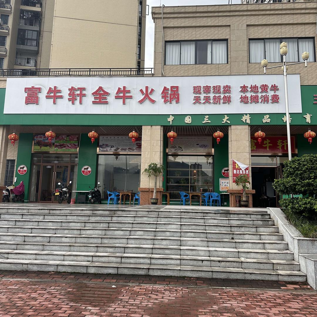 富牛轩全牛火锅（陆川总店）