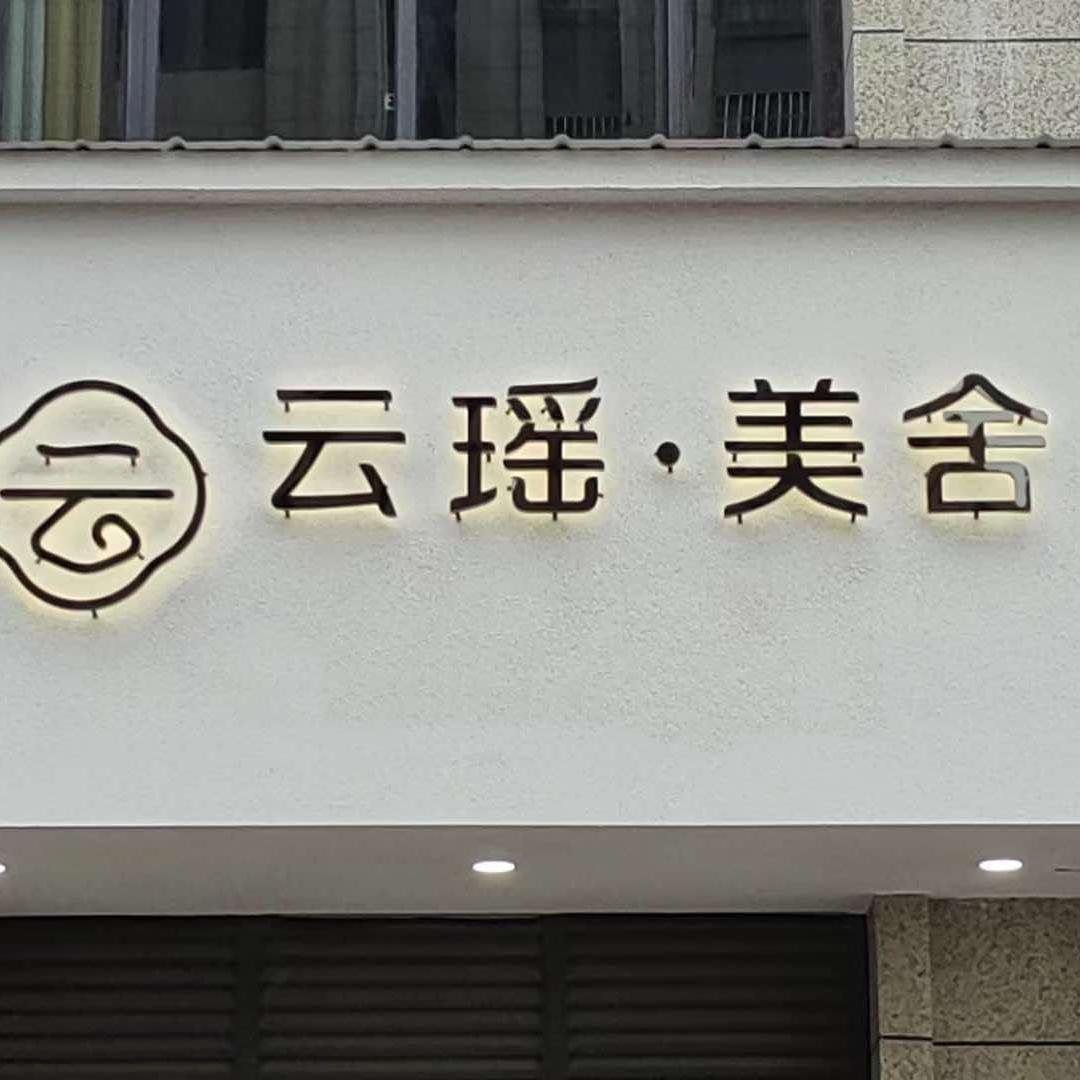 云瑶·美舍护肤
