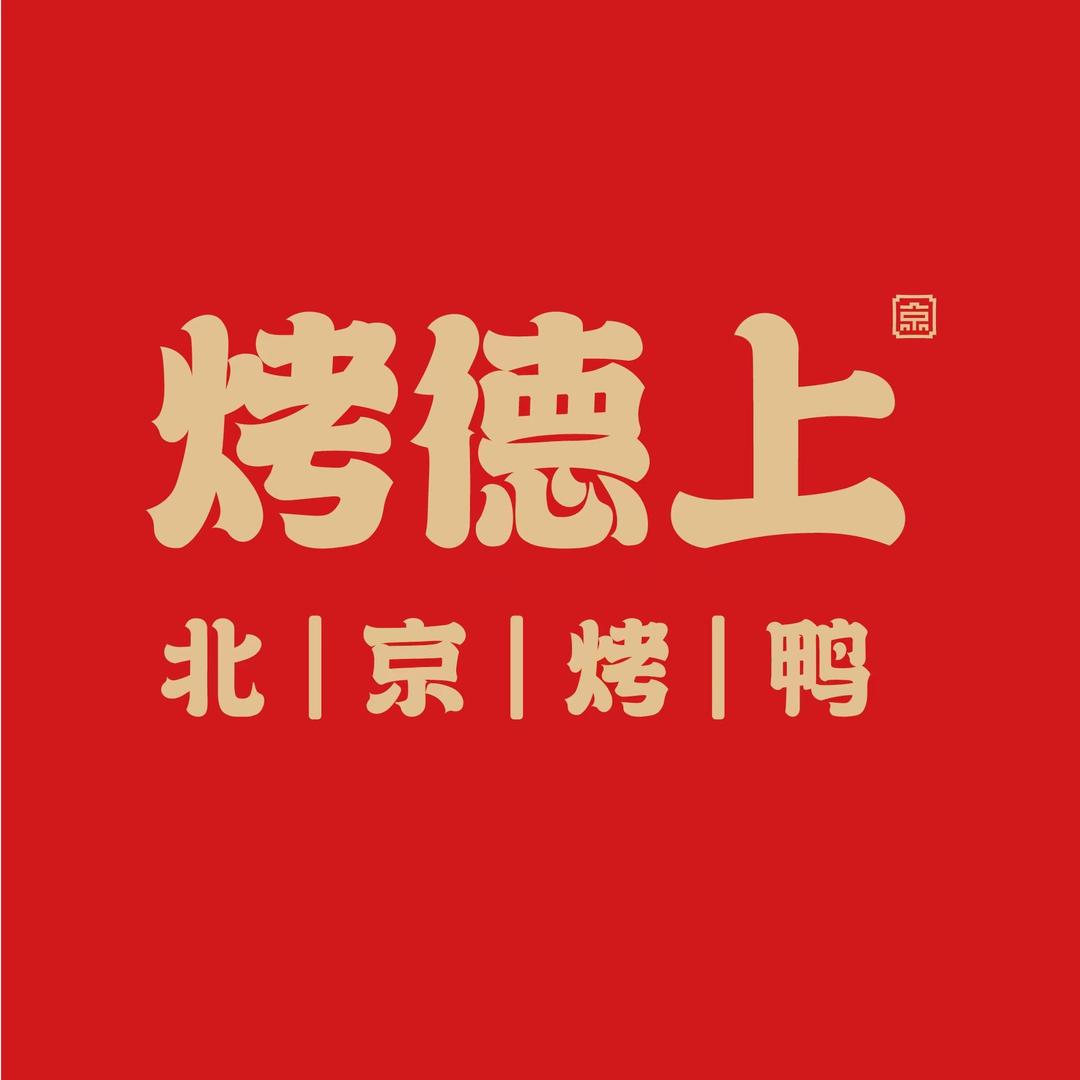 烤德上北京烤鸭(济南锦绣城店)