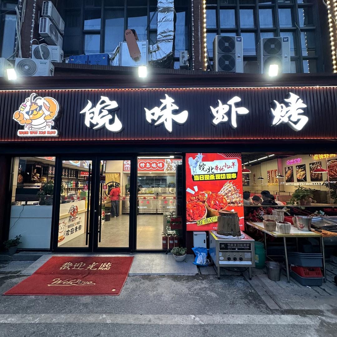 皖味虾烤·正宗皖北菜·烧烤木桶蒸虾