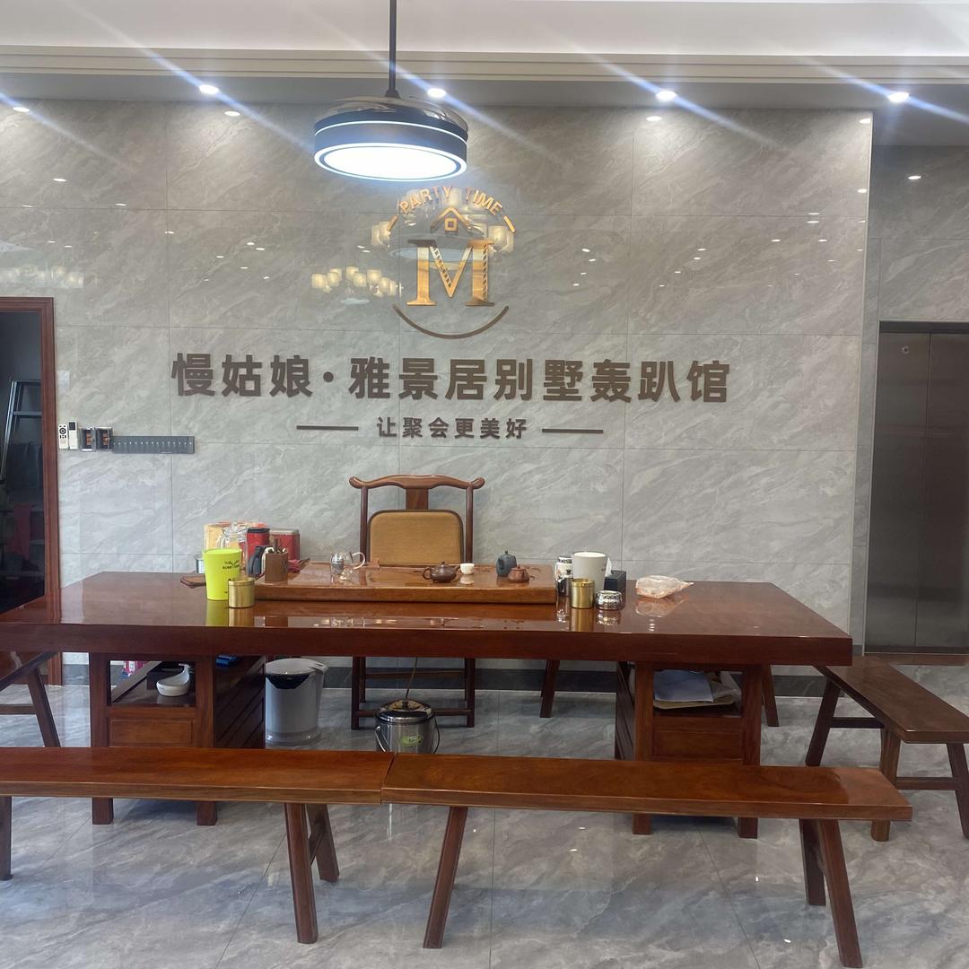 慢姑娘雅景居别墅轰趴馆