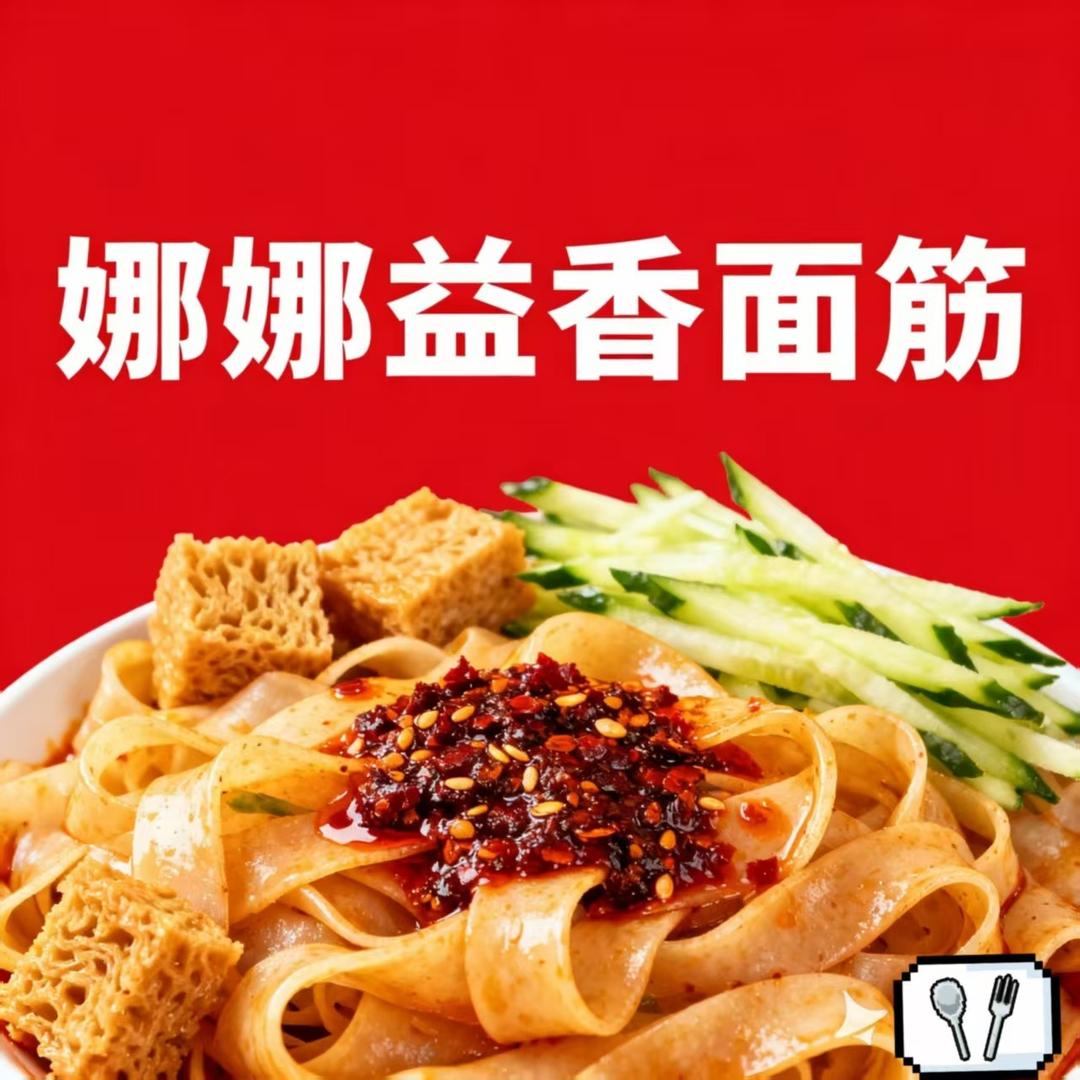 娜娜益香面筋官方号