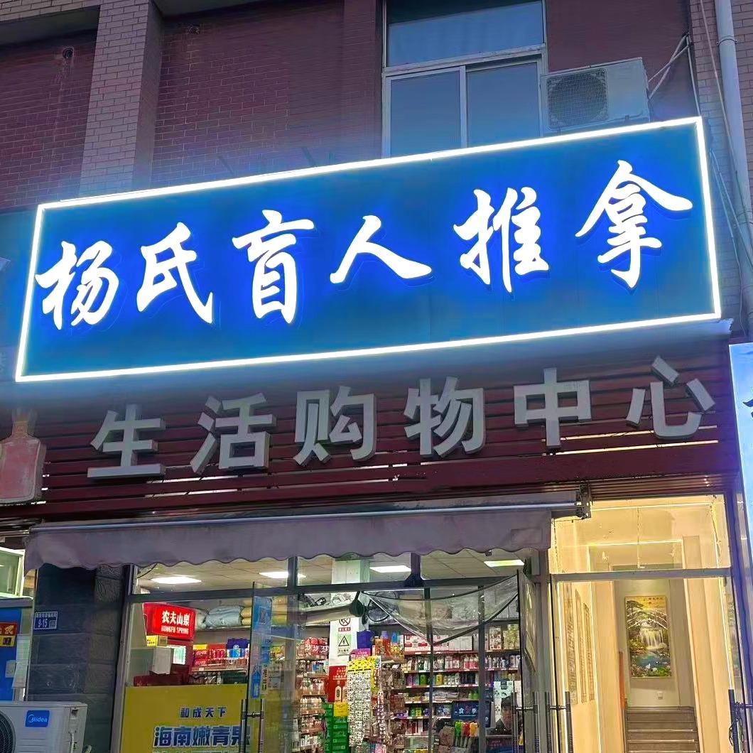 杨氏盲人推拿(殷巷店)官方号