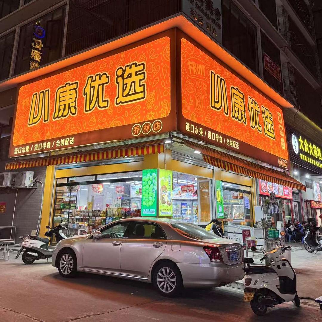 小康优选（乔南店）