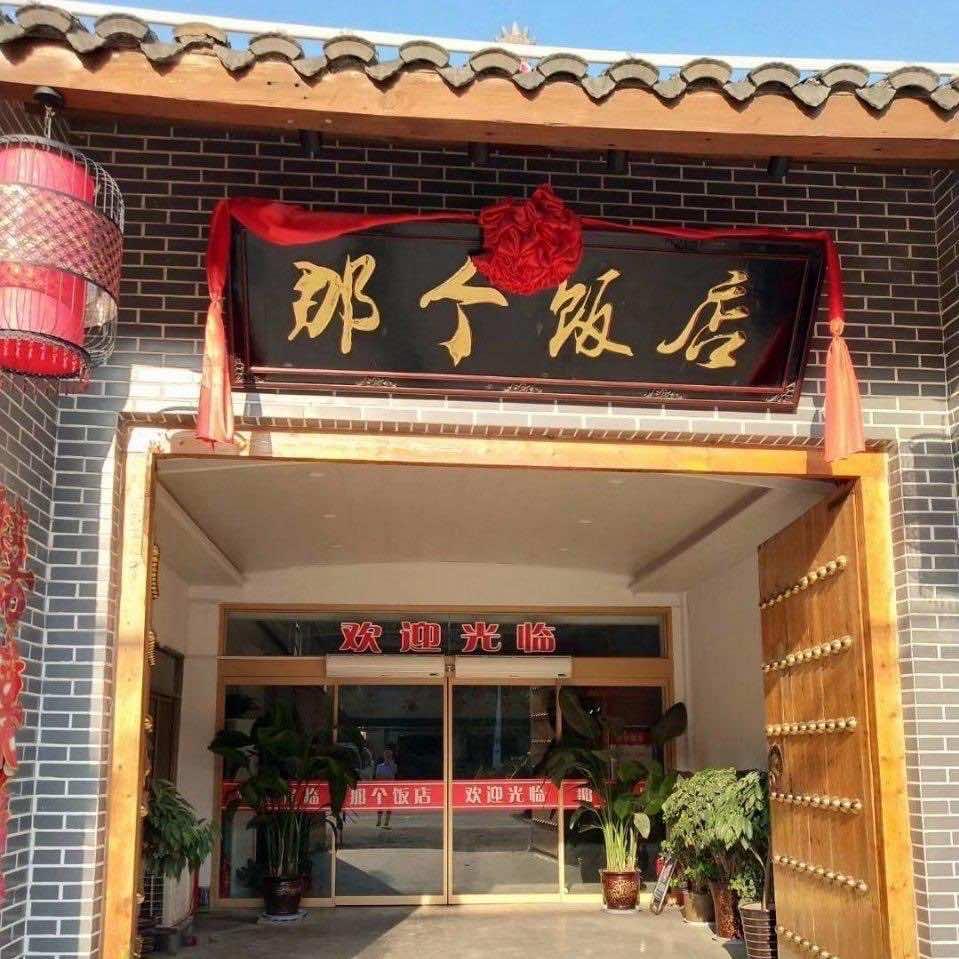 那个饭店