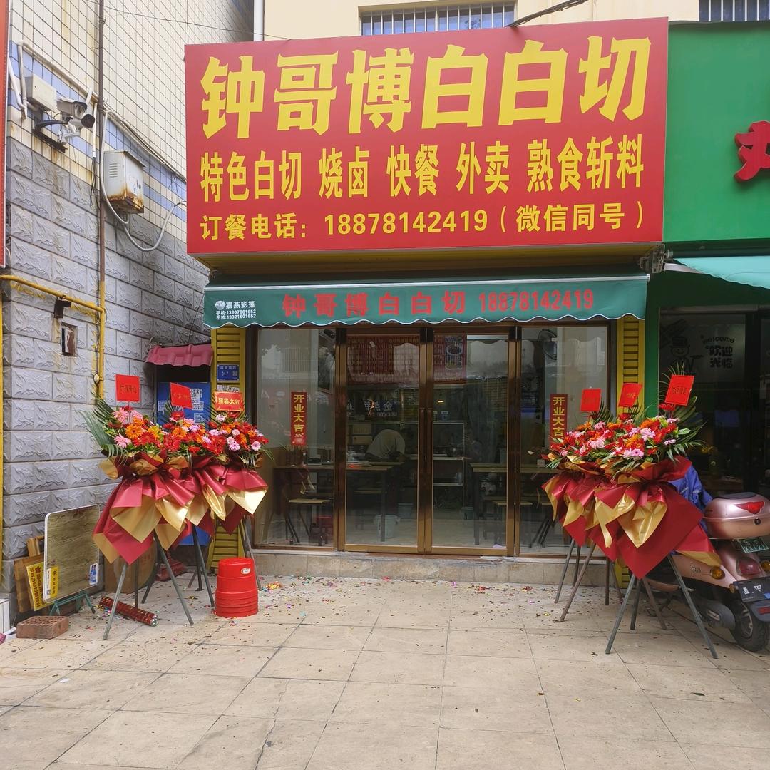 钟哥博白白切快餐店