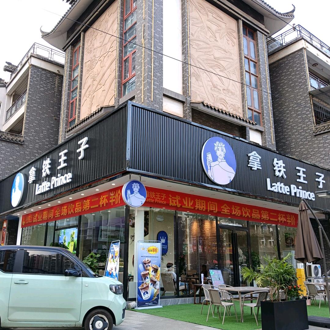 拿铁王子官方号