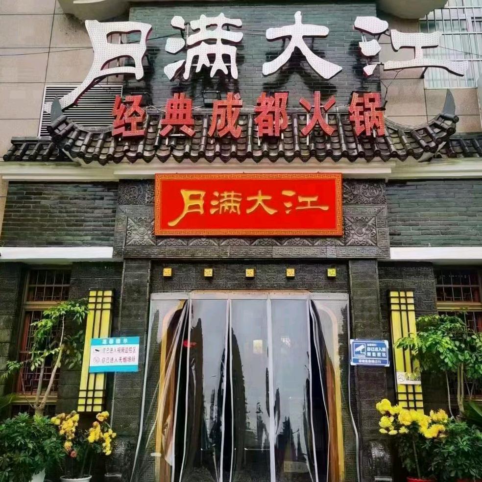 旬阳县月满大江火锅店