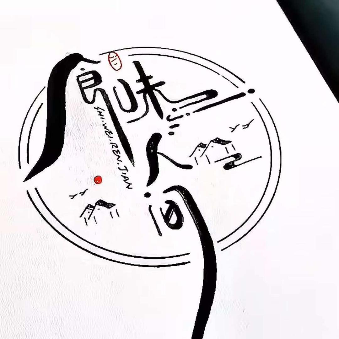 食味人间