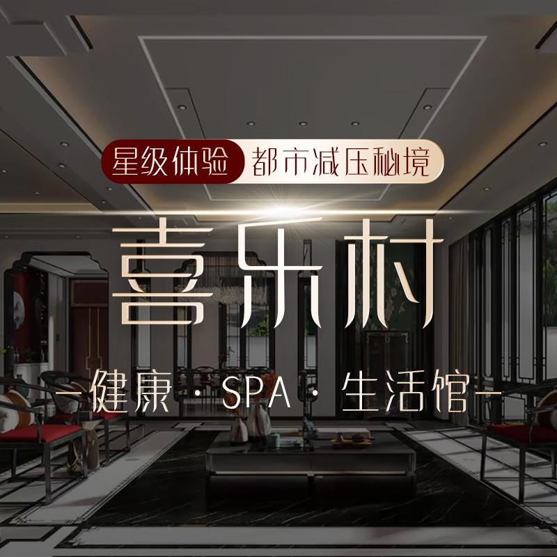 喜乐村生活汇馆官方号