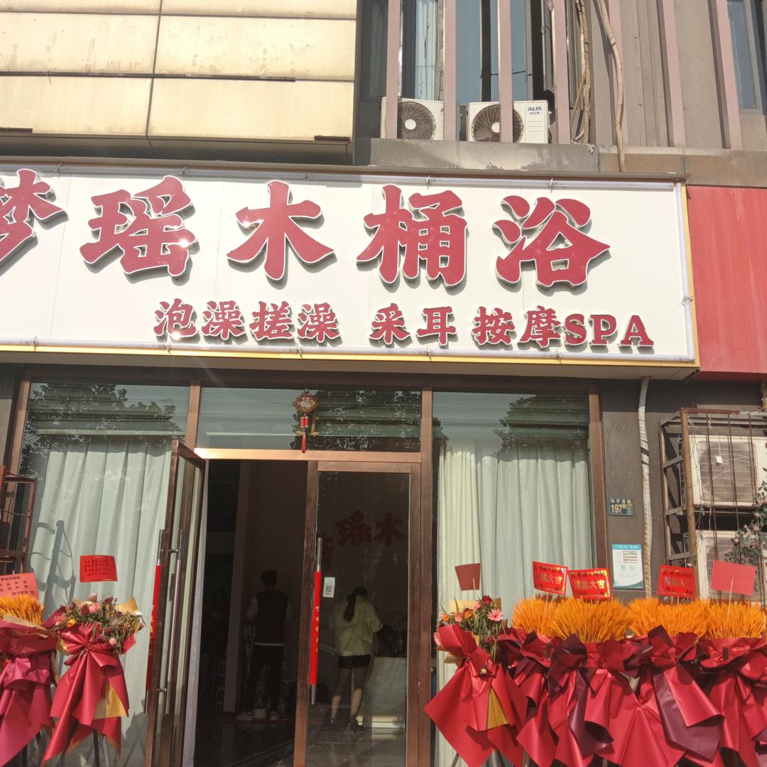 梦瑶木桶浴官方号