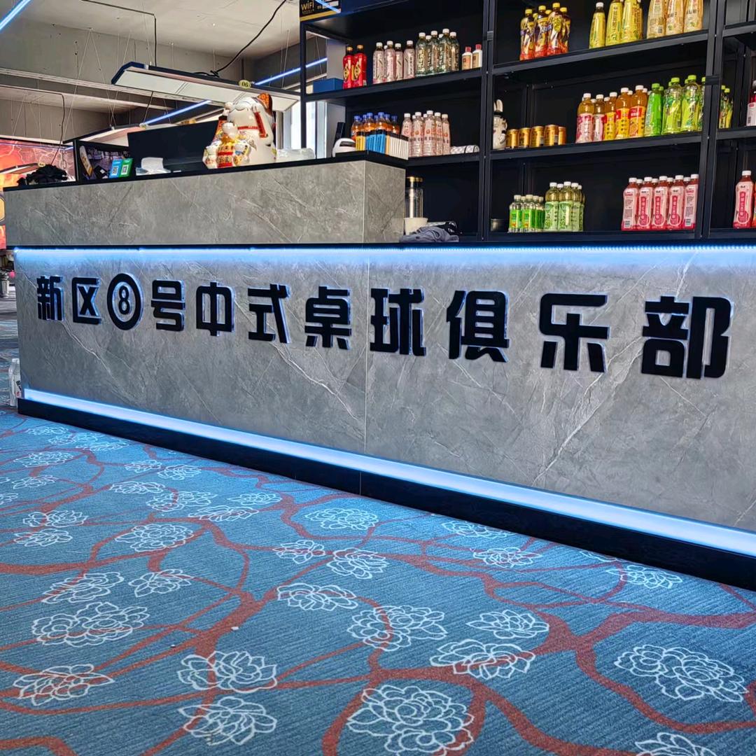 新区8号中式桌球俱乐部官方号