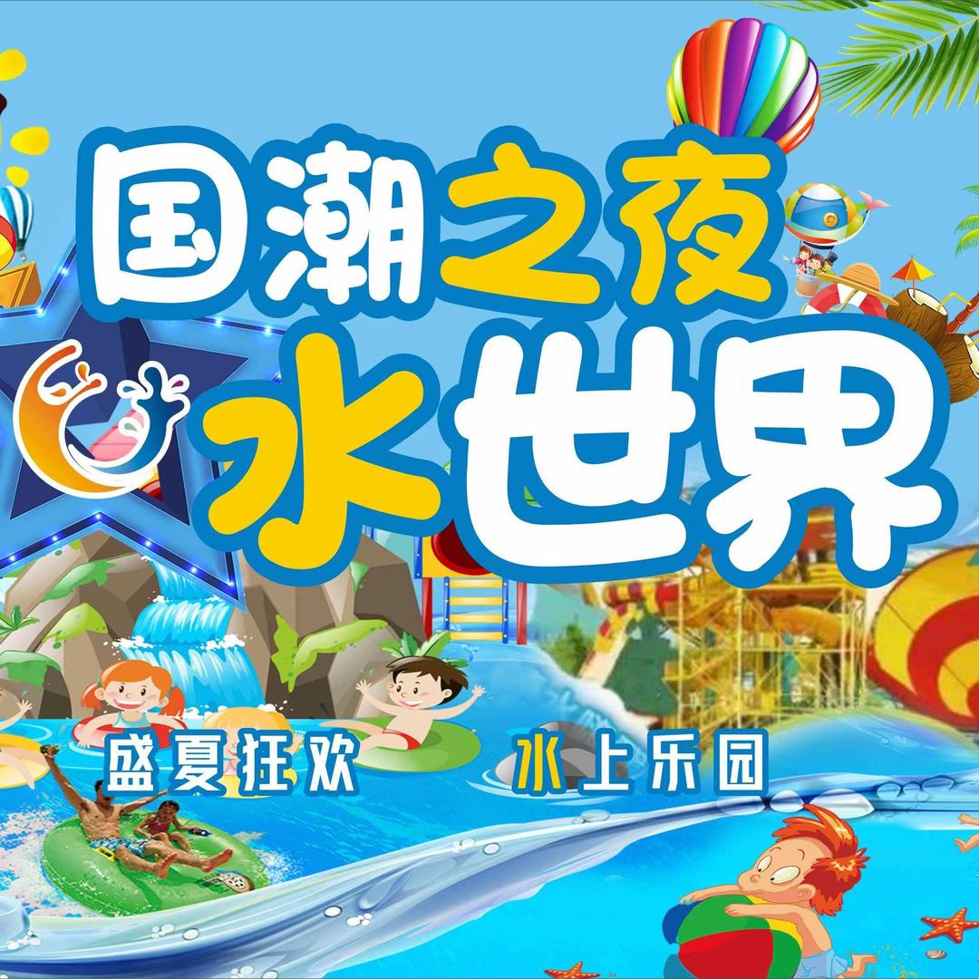 国潮之夜·水世界