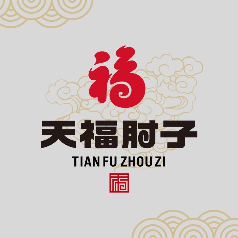 天福肘子（工农大街店）