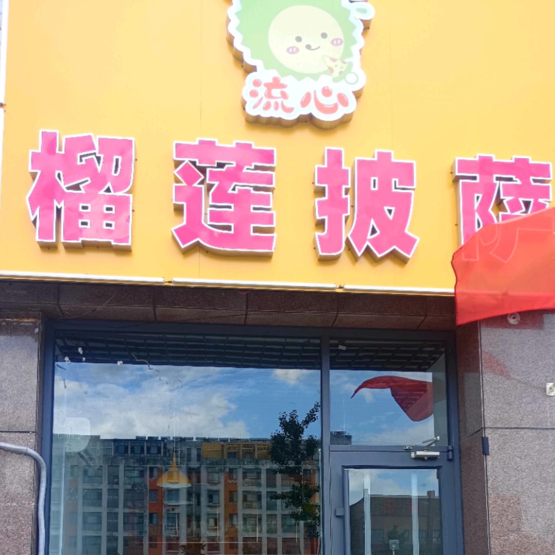 流心榴莲披萨官方号